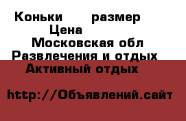 Коньки GRAF размер 43 › Цена ­ 1 800 - Московская обл. Развлечения и отдых » Активный отдых   